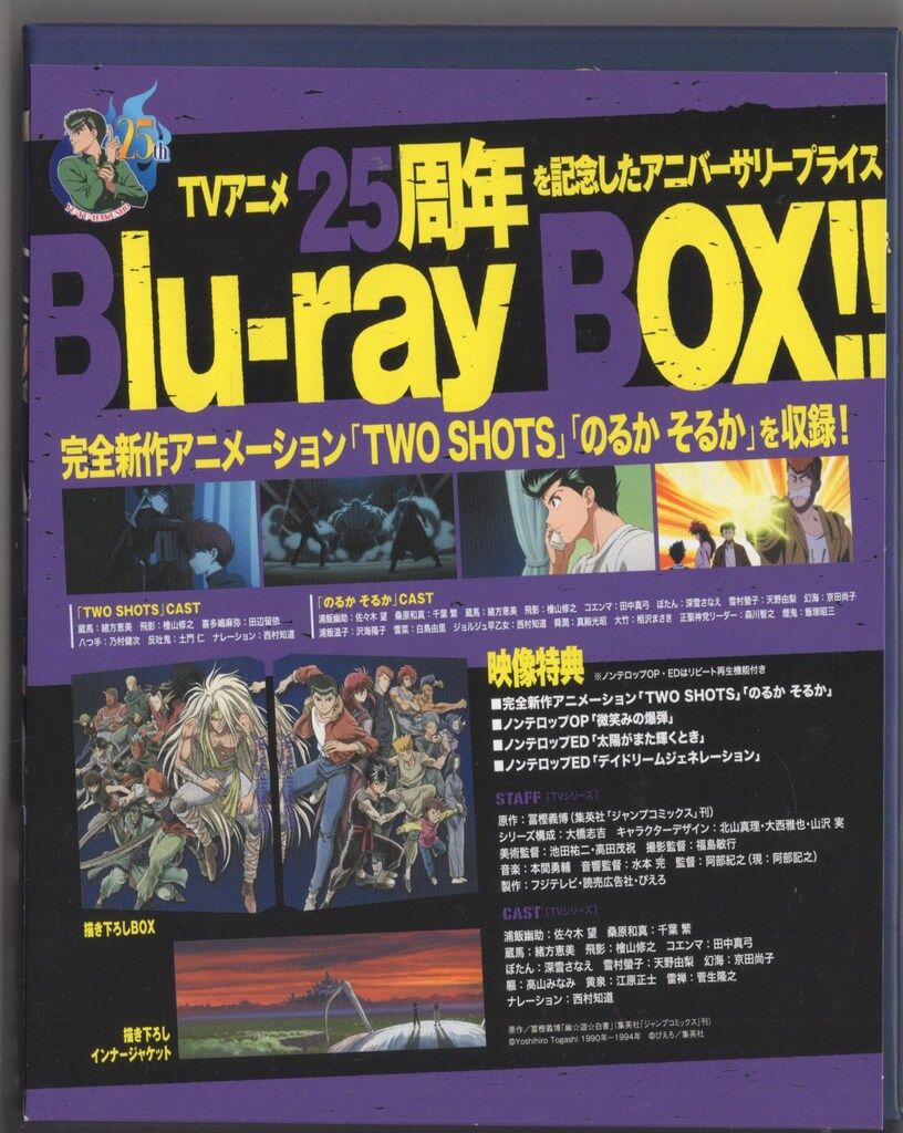 アニメBlu-ray 特装限定版 幽遊白書 25thAnniversary Blu-rayBOX