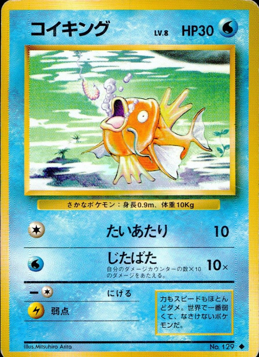 激レア　コイキング Lv8 HP30 旧裏 ポケモンカード コイキング Lv8 旧裏 - メルカリ