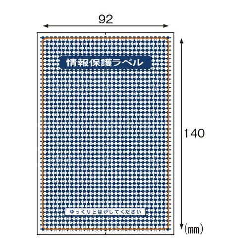 情報保護ラベル貼りなおしＯＫタイプJLB001 ヒサゴ