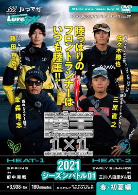【中古】ルアーマガジン・ザ・ムービーDX Vol.37 陸王2021シーズンバトル01 (（DVD）)