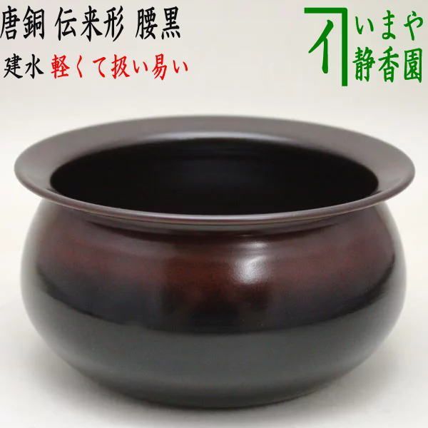 茶器/茶道具 建水】 唐銅（唐金） 伝来形 腰黒 モール風 約210g