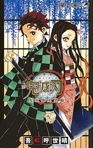 鬼滅の刃公式ファンブック 鬼殺隊見聞録 (ジャンプコミックス