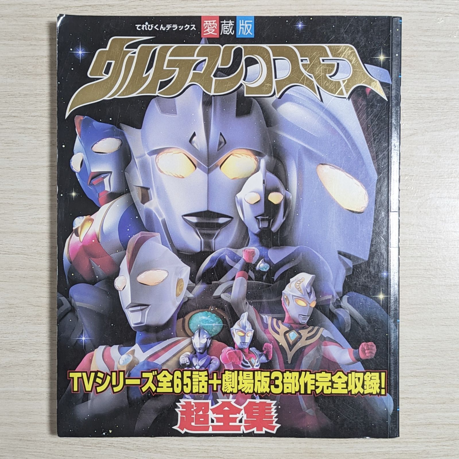 ウルトラマンコスモス超全集（ダメージあり） - メルカリ