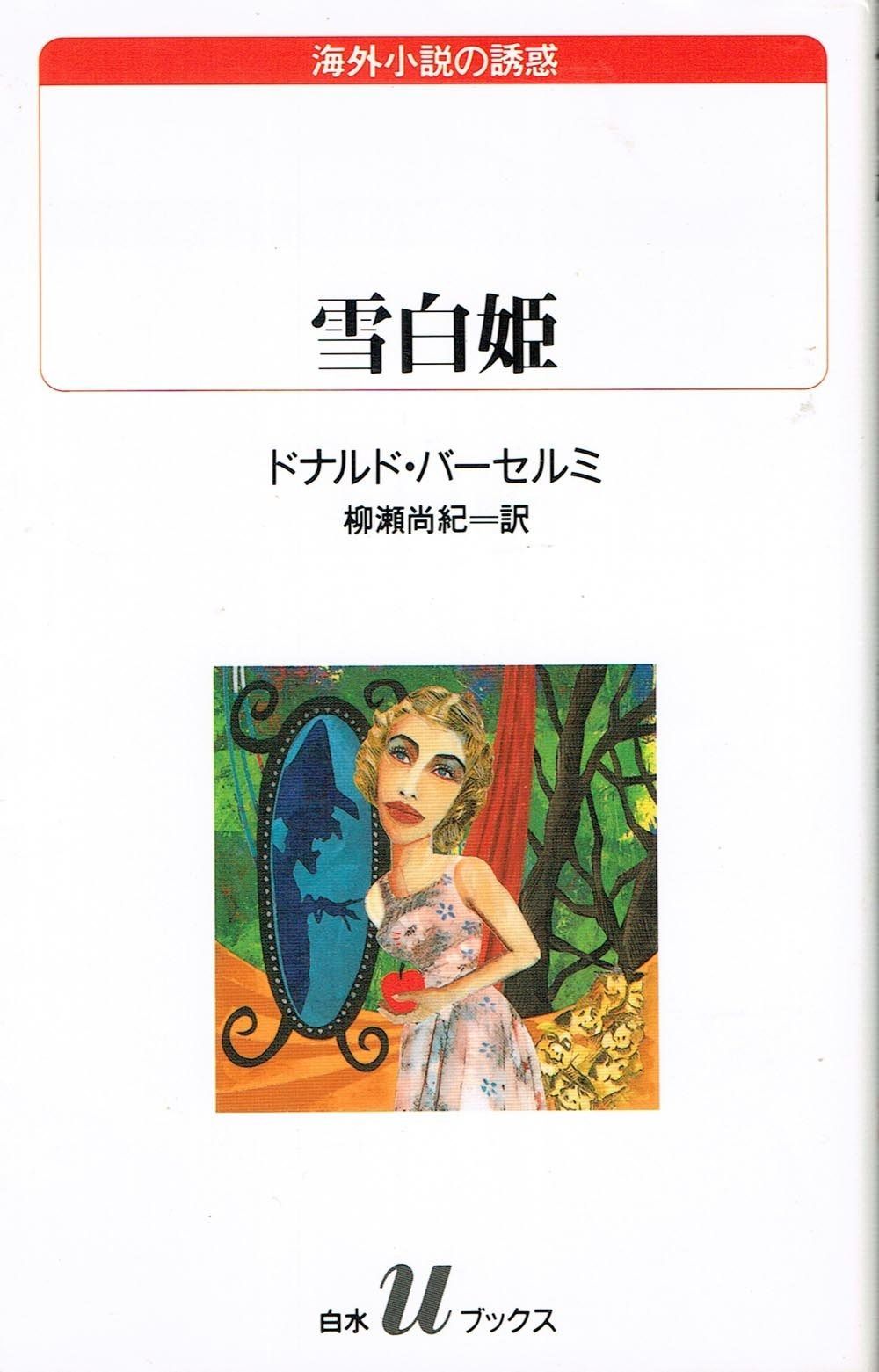 雪白姫 白水Uブックス 112 海外小説の誘惑
