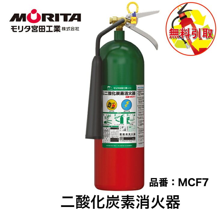 消火器 引き取り 無料 処分 廃棄 二酸化炭素消火器 消化器 二酸化炭素 ガス 消火 業務用 法人用 ＭＣＦ７ 防災 防災グッズ モリタ宮田工業