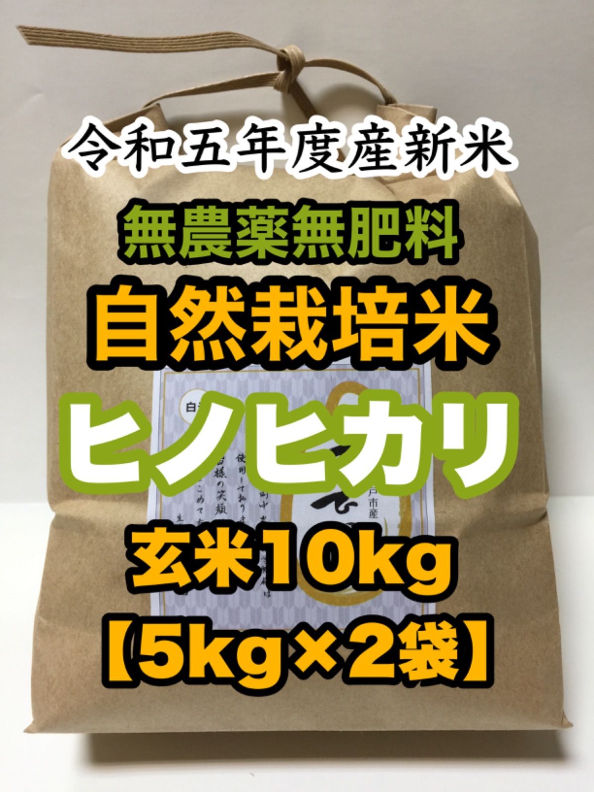 令和5年度産 新米 玄米ヒノヒカリ10kg - 米・雑穀・粉類