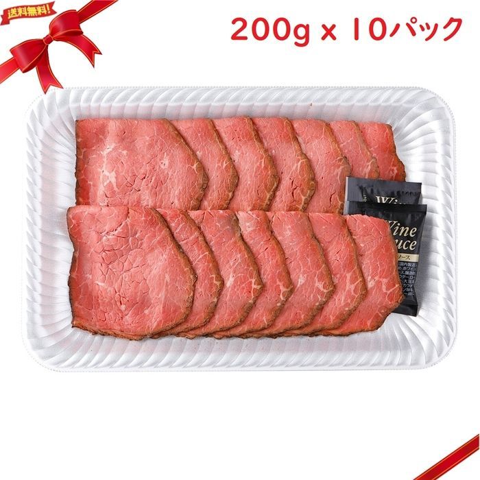 冷凍 ローストビーフスライス 200g x 10パック