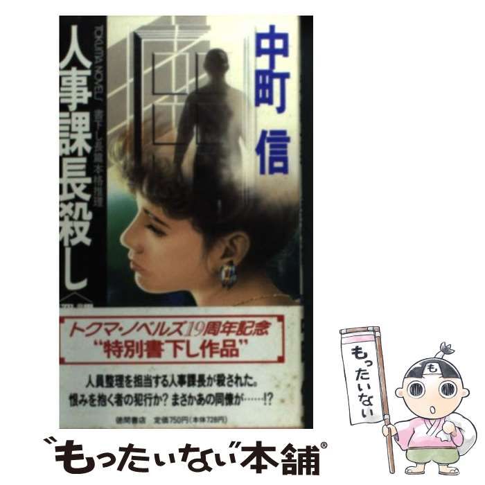 【中古】 人事課長殺し 課長代理深水文明の推理/徳間書店/中町信 中古】 社内殺人 課長代理 深水文明の推理 （徳間文庫） / 中町