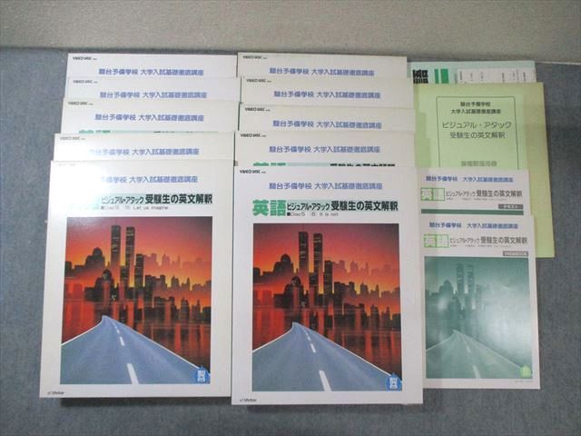 XD01-082 駿台 大学入試基礎徹底講座 英語 ビジュアル・アタック 英文解釈 状態良品 1993 VHD10枚付き 伊藤和夫   000L0D