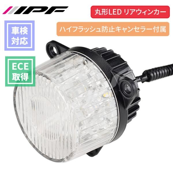 丸型 LEDウィンカー リア 1個 12V 22W 2.3W ハイフラッシュ防止キャンセラー付属 ECE規格取得済 ノイズ低減回路採用 IPF TL-02WUR E1E1
