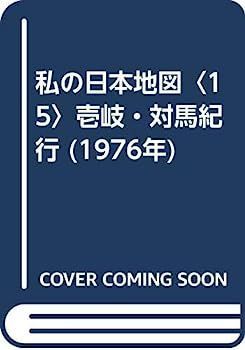 私の日本地図〈15〉壱岐・対馬紀行 (1976年)