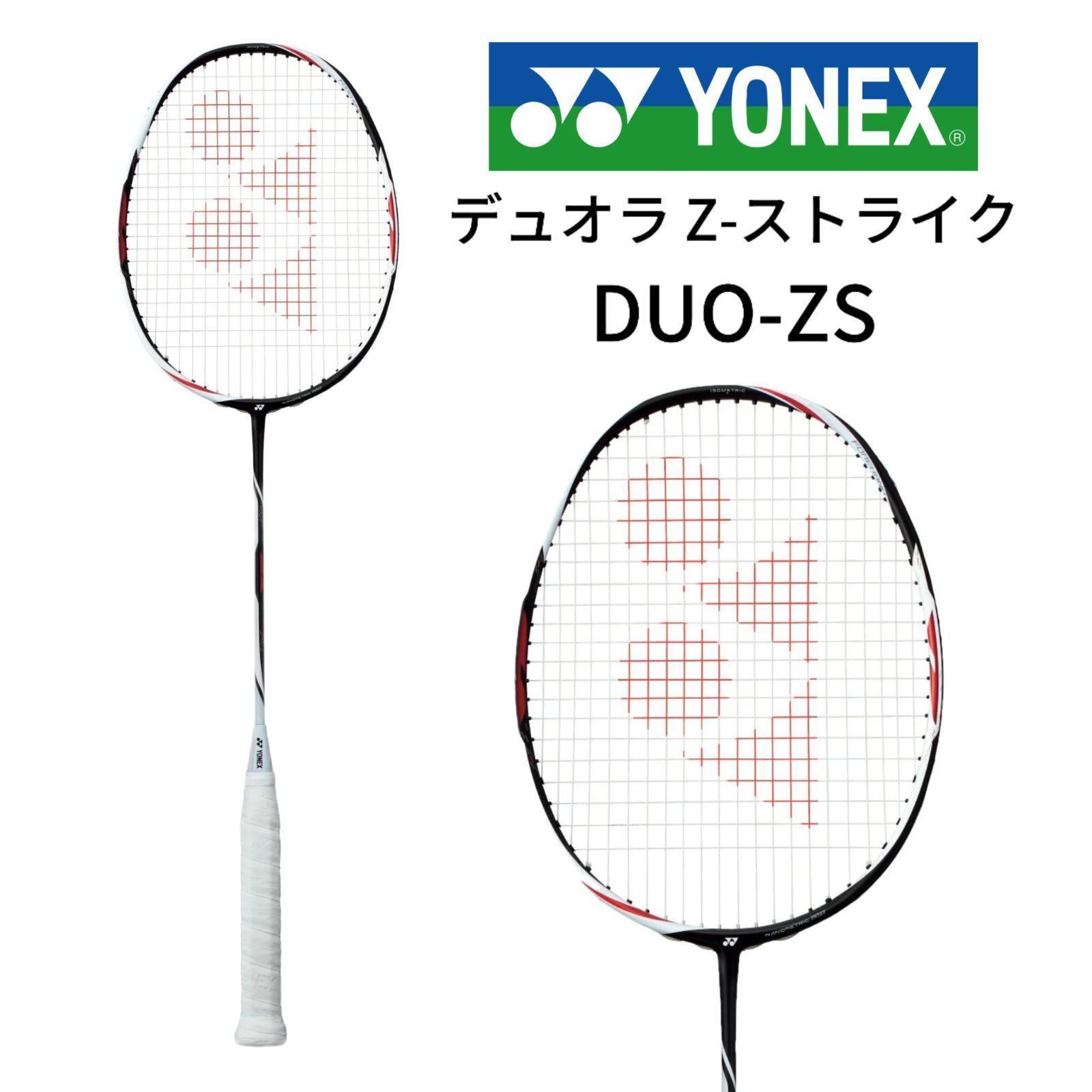 新品 YONEX ヨネックス デュオラ Z-ストライク DUORA Z-STRIKE DUO-ZS 