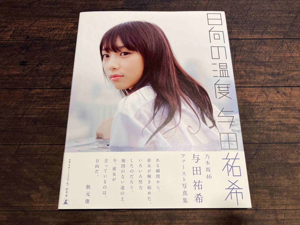 日向の温度 与田祐希 サイン入り 写真集（乃木坂 与田祐希