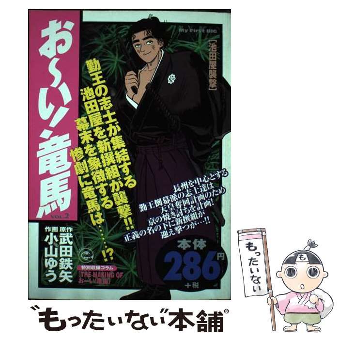 【中古】 お～い！竜馬 池田屋襲撃/小学館 中古】 お～い！竜馬 池田屋襲撃 （My first Big） / 小学館
