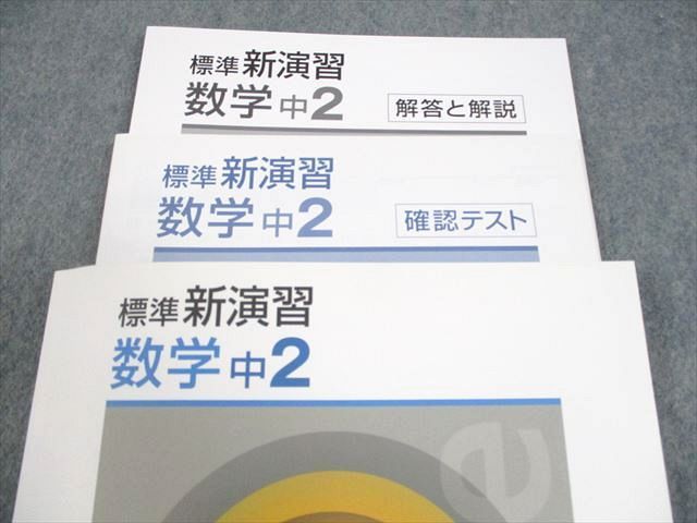 【新品未使用 中２セット】標準新演習 改定最新版 塾専用 中2 数学 標準新演習 未使用品 018S5B - メルカリ