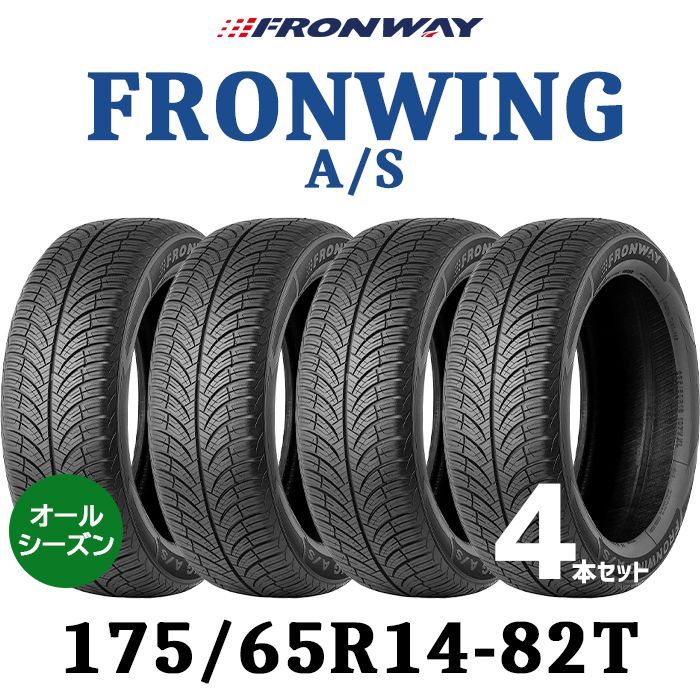 新品】175/65R14-82T FRONWAY FRONWING A/S ／14インチ 輸入オール  