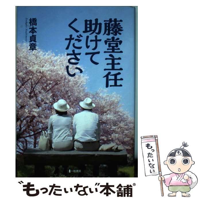 中古】 藤堂主任助けてください / 橋本貞章 / 一粒書房 - メルカリ 
