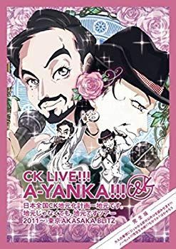 中古】【非常に良い】CK LIVE!!! A-YANKA!!! 日本全国CK地元化計画~地元です。地元じゃなくても、地元ですツアー 2011~ 東京AKASAKA  BLITZ 完全版 大人の事情に引っか g6bh9ry - メルカリ