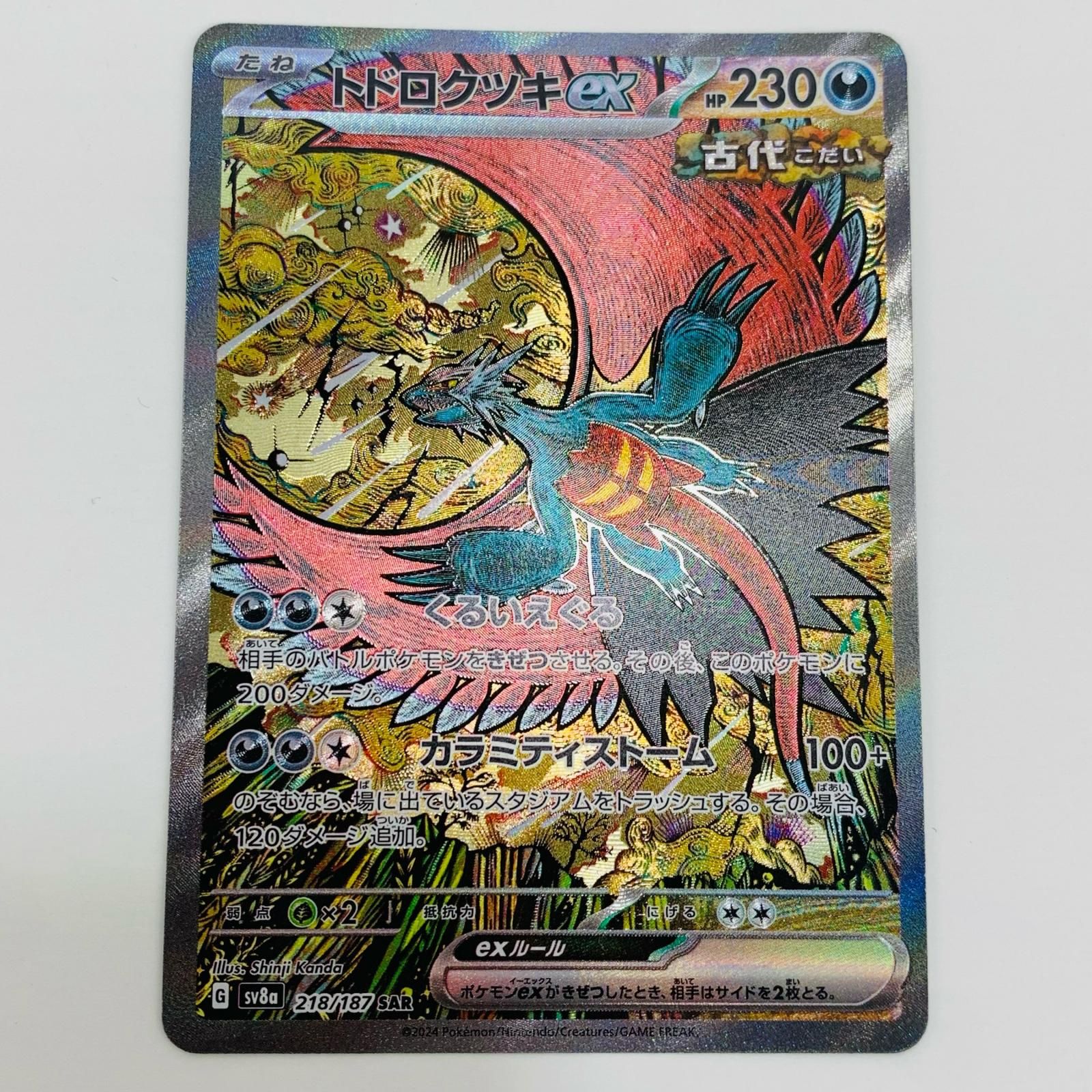 トドロクツキex SAR SV8a テラスタルフェスex psa10 PSA10】 トドロクツキex SAR テラスタルフェスex - メルカリ