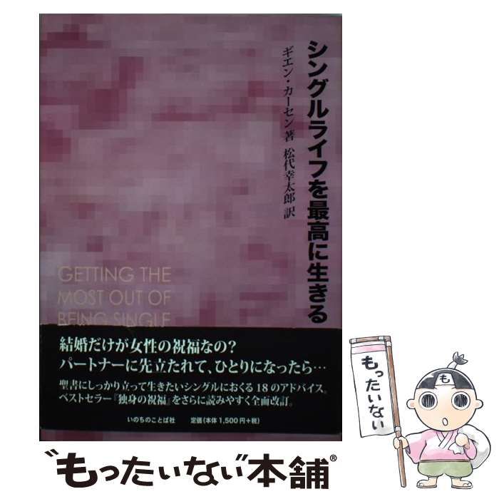 中古】 シングルライフを最高に生きる / ギエン カーセン、 松代 幸太郎 / いのちのことば社 - メルカリ