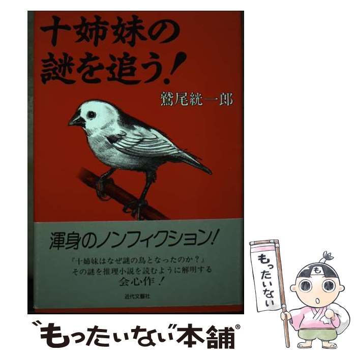 【中古】 十姉妹の謎を追う / 鷲尾 絖一郎 / 近代文芸社