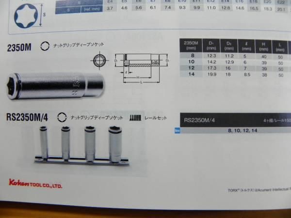 コーケン 1/4(6.35)sq ホールド式 ナットグリップ ディープ ソケット