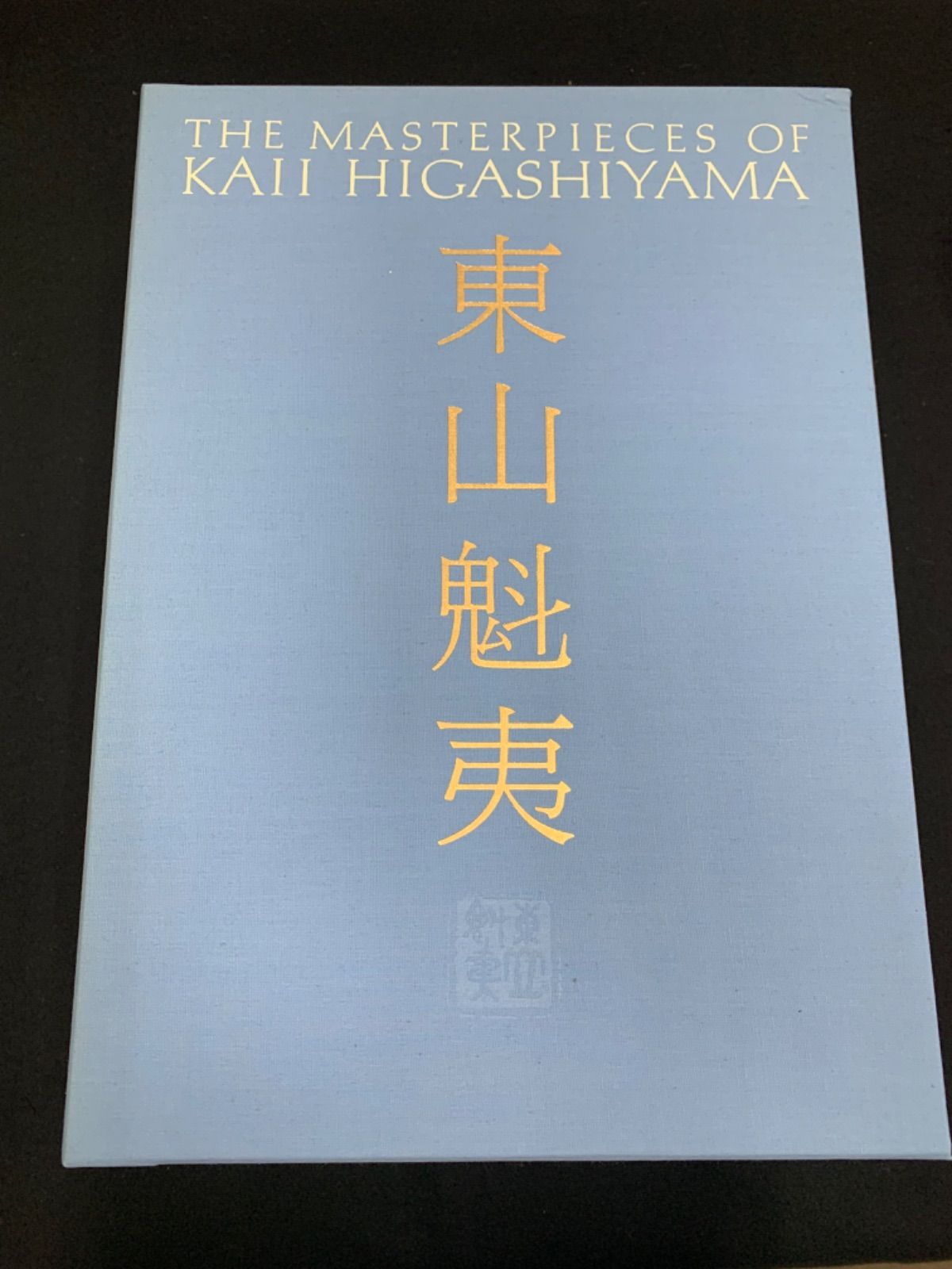 東山魁夷 5巻セット 風景遍歴1,2 欧州紀行 中国紀行 障壁画 #東山魁夷 東山魁夷（THE MASTERPIECES OF KAII HIGASHIYAMA）全5冊揃