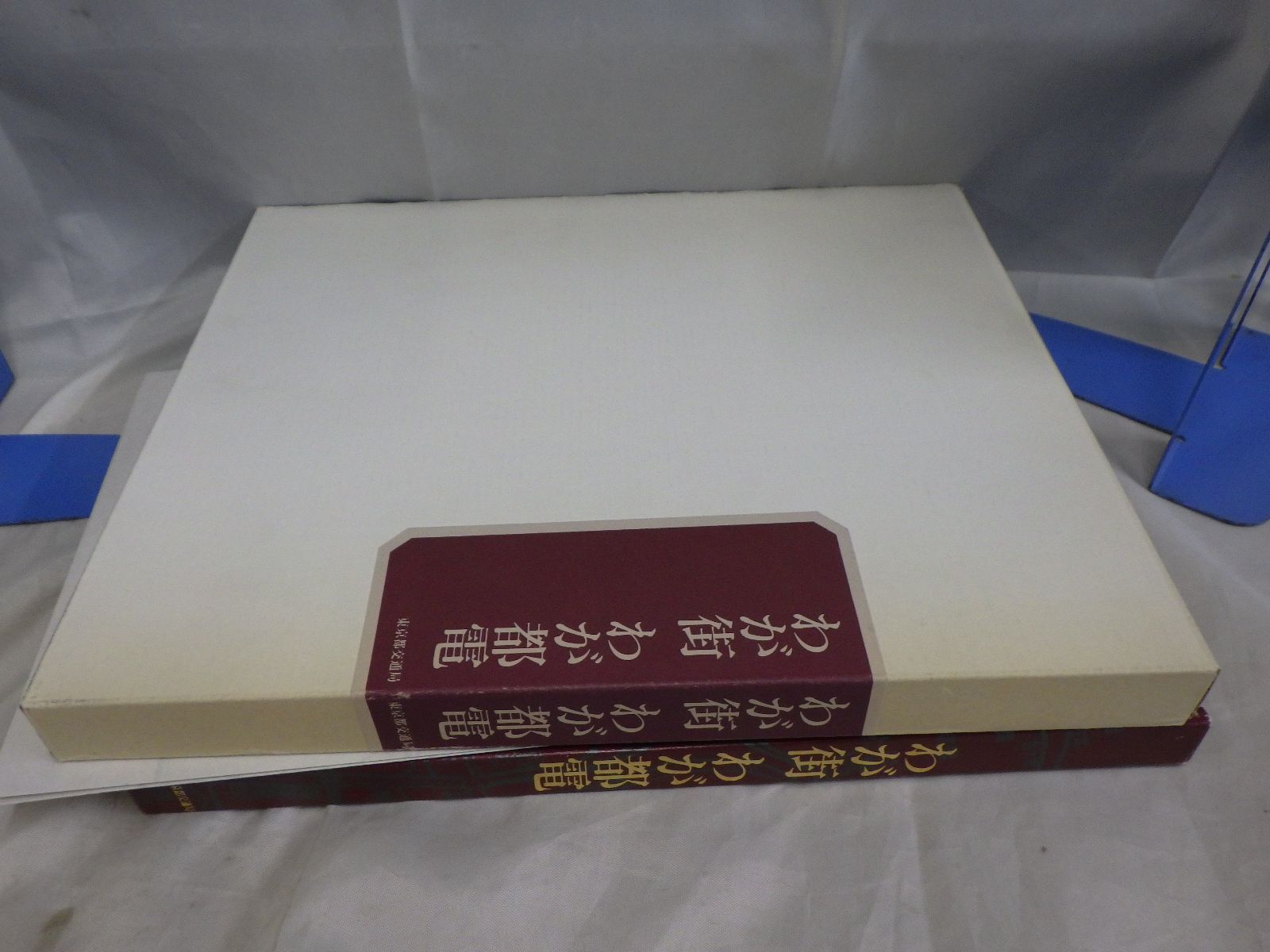 わが街わが都電 わが街わが都電(東京都交通局編集) / 古本、中古本、古書籍の