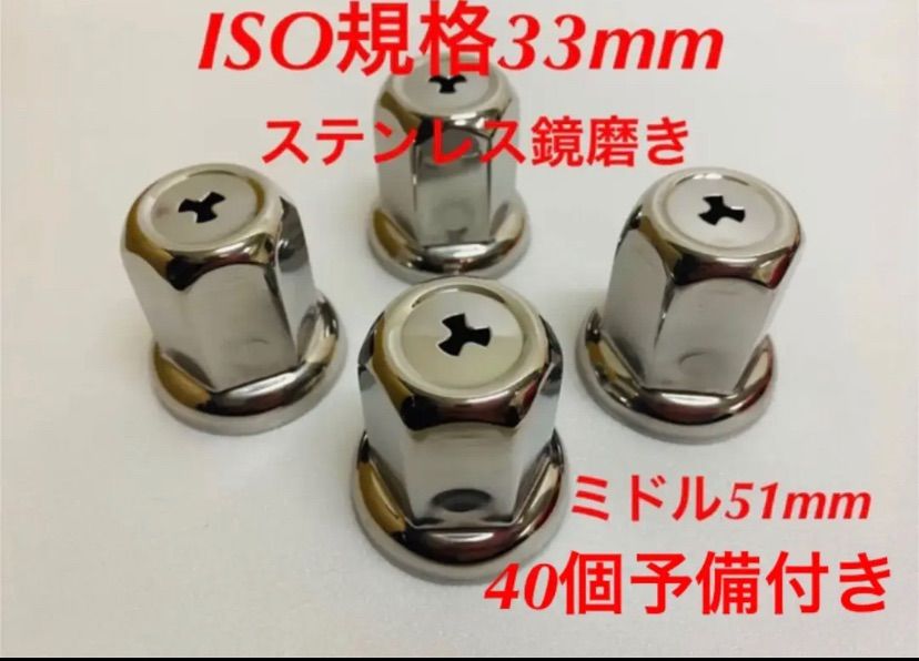 ナットキャップ33mm☆ステンレス製上品な鏡磨き☆ISO規格33mm