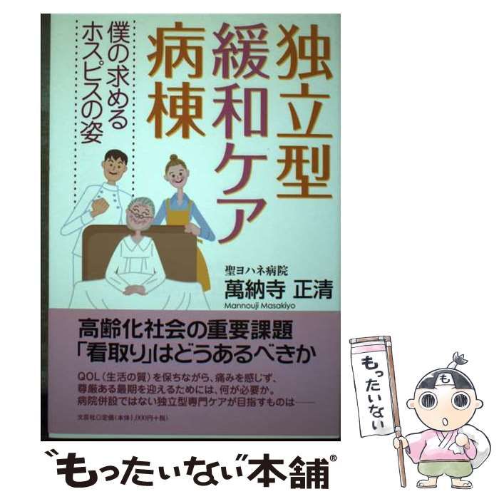 【中古】 独立型緩和ケア病棟 僕の求めるホスピスの姿/文芸社/萬納寺正清 中古】 独立型緩和ケア病棟 僕の求めるホスピスの姿 / 萬納寺