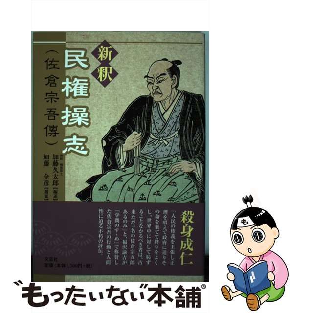 中古】 新釈 民権操志 佐倉宗吾傳 / 加藤 久太郎、 加藤 全彦 / 文芸社