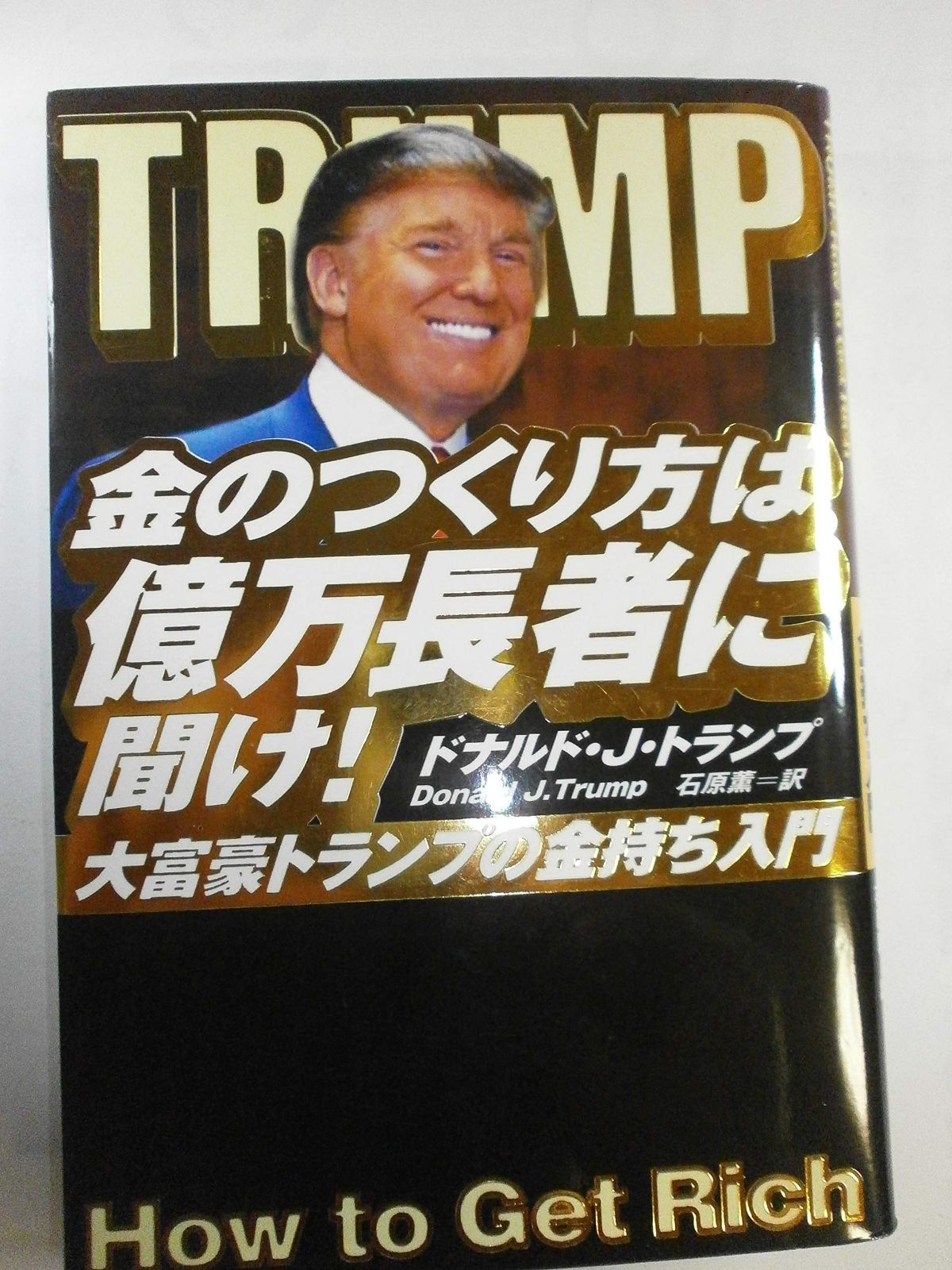 金のつくり方は億万長者に聞け！~大富豪トランプの金持ち
