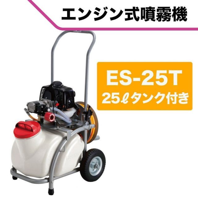 工進 KOSHIN エンジン式 セット 動噴 タンク 25L ES-25T 2サイクル エンジン 6mm ホース 20m 消毒 防除 除草 鉄砲