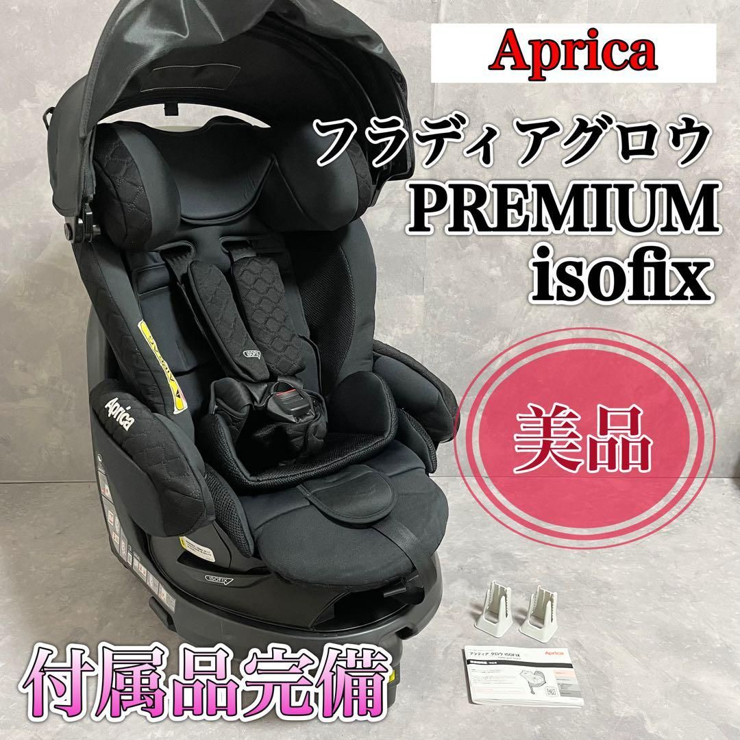 美品】アップリカ フラディアグロウ プレミアム ISOFIX ブラック