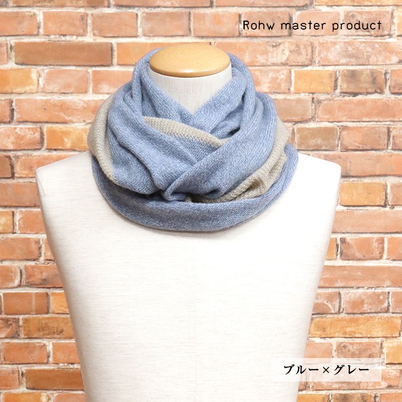 Rohw master product × FUKAKI/カシミヤ100％ ツイスト スヌード 日本製 深喜毛織 ロウマスタープロダクト 新品/ブルー×グレー/jh347b/