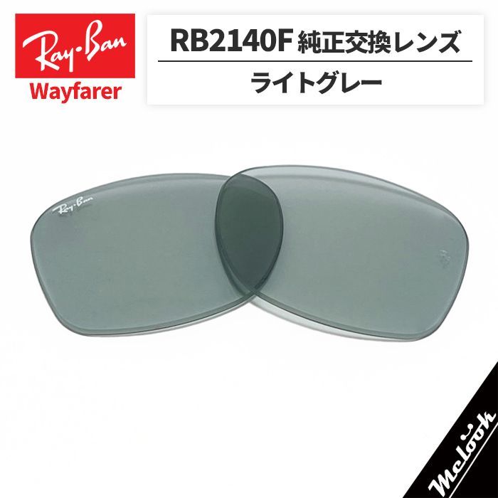 RB2140F-LR5】Ray-Ban レイバン RB2140F用 純正交換レンズ 52サイズ 