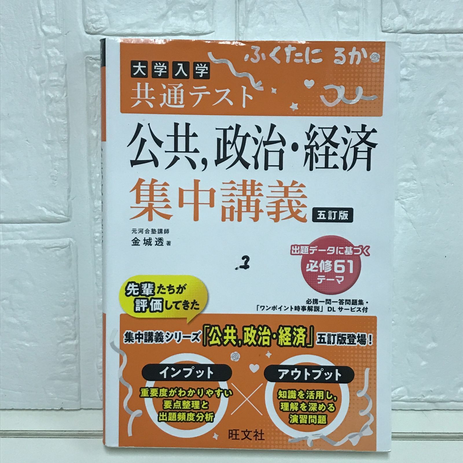 共通テスト 公共、政治・経済 集中講義 五訂版 (大学受験SUPER
