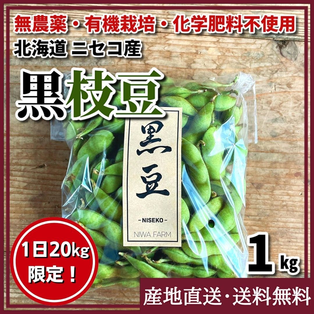 メルカリshops 25日迄10 オフ 無農薬 化学肥料 栽培期間中不使用 数量限定 黒枝豆 1kg