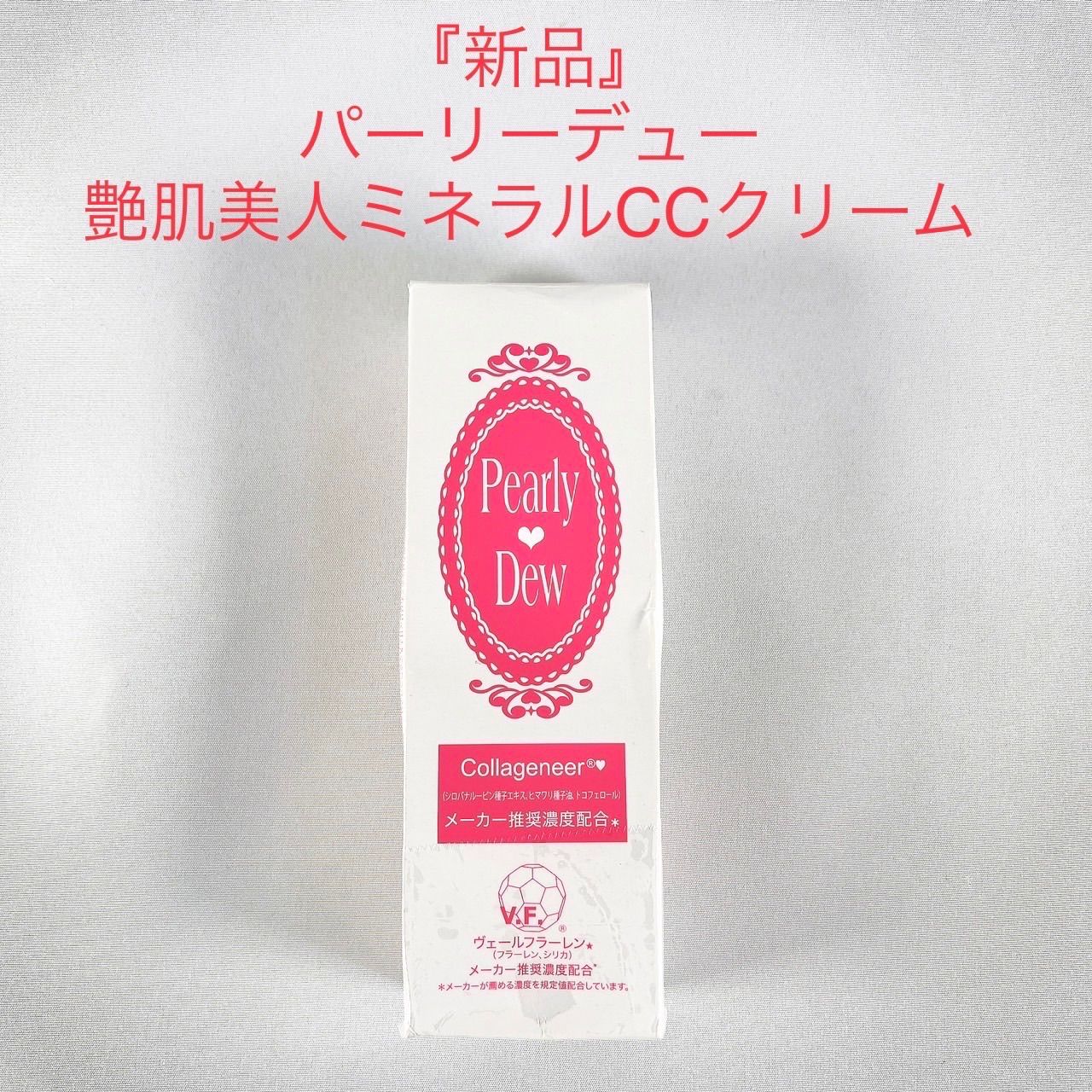 パーリーデュー 艶肌美人ミネラルCCクリーム 30g メーカー推奨濃度配合 