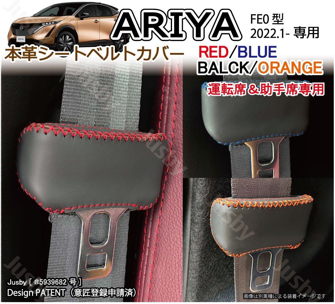 日産 アリア ARIYA 本革シートベルトカバー(前席用)レザーカバー