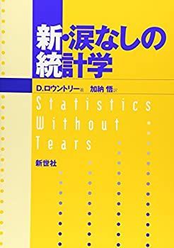 【中古】 新・涙なしの統計学
