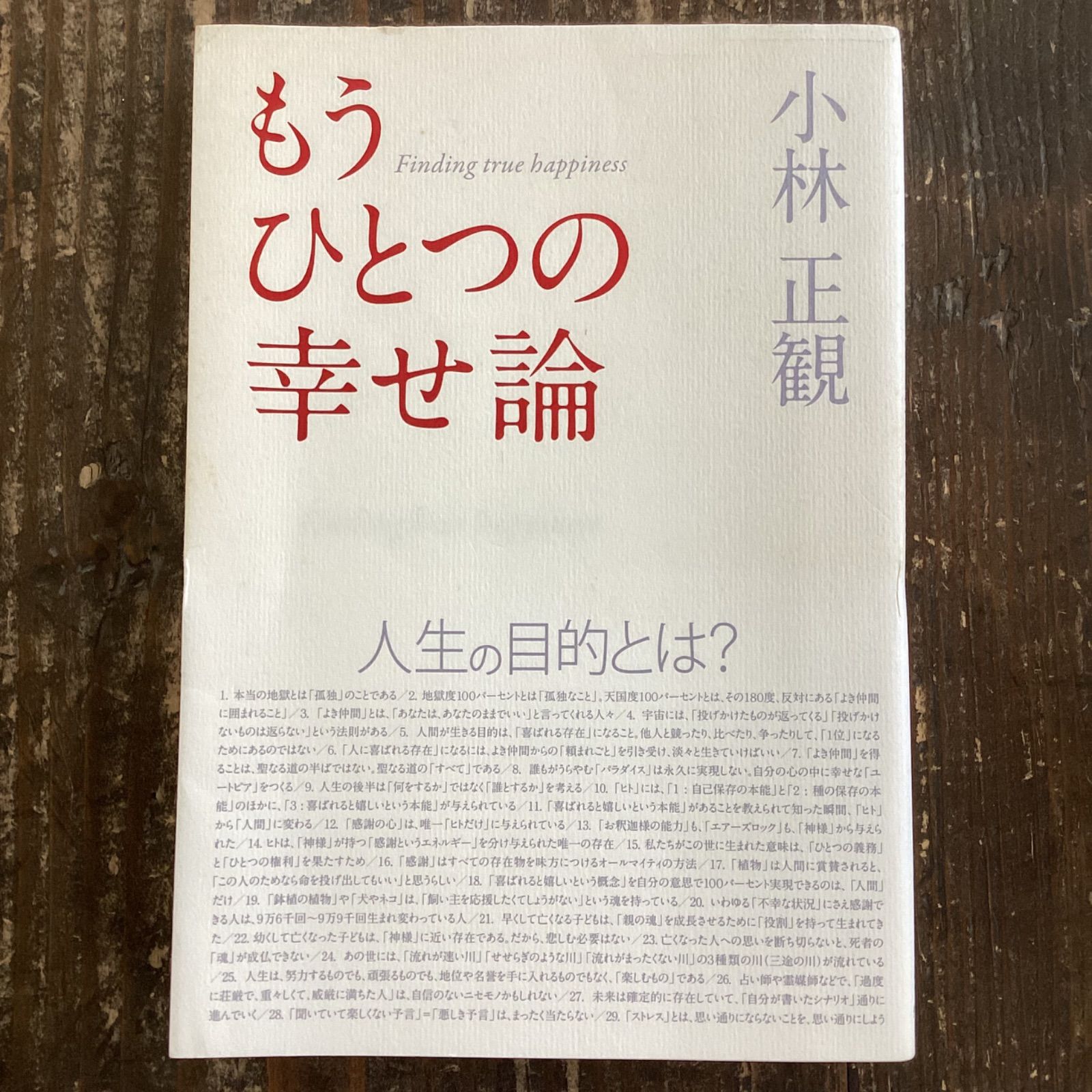 もうひとつの幸せ論 - ノンフィクション