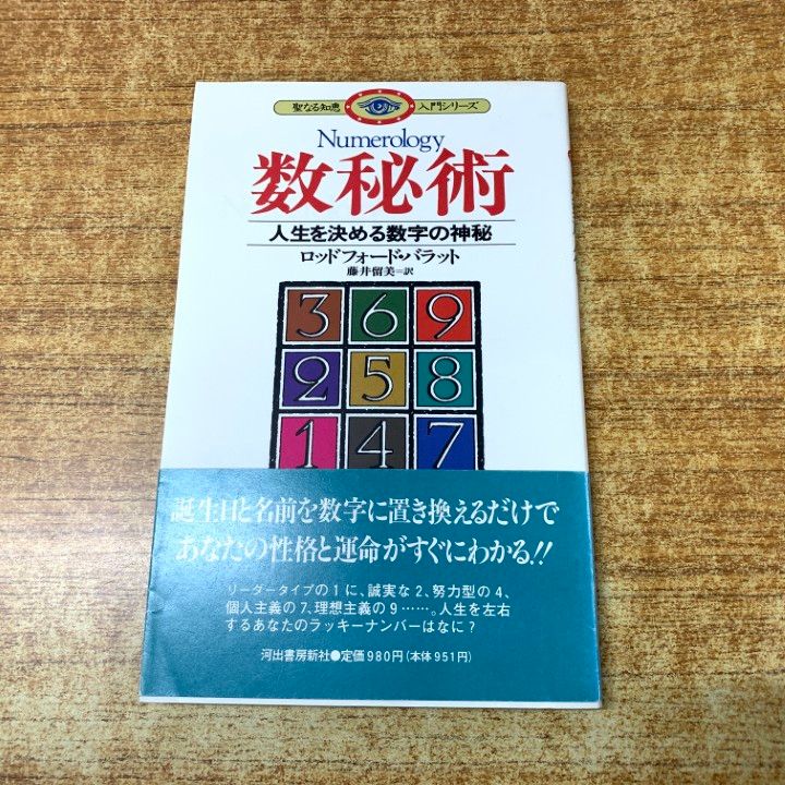 ●01 1点限り! 本 数秘術|聖なる知恵入門シリーズ|R バラット|藤井留美|河出書房新社|1996年発行|占い|A