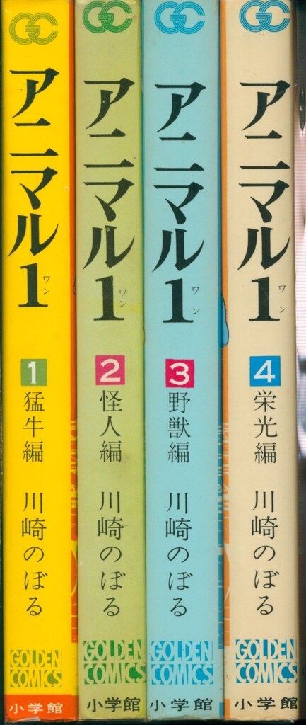 アニマル１　全４巻　川崎のぼる　全初版　小学館 アニマル1 全4巻揃 川崎のぼる 日本文芸社 ゴラクコミックス