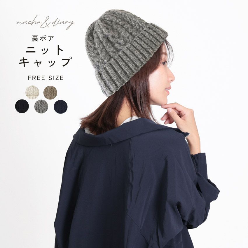 ナチュ＆ダイアリー ニット帽 GHT8341 レディース 裏ボアニットキャップ NACHU＆DIARY カラー:02.ベージュ 品番：2493-1040