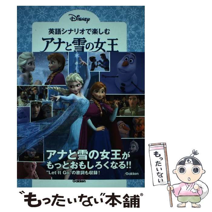 【中古】 英語シナリオで楽しむ アナと雪の女王 / 高橋 基治 / 学研プラス