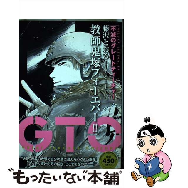 すべて半額 【中古】ＧＴＯ 不滅のグレートティーチャー/講談社/藤沢