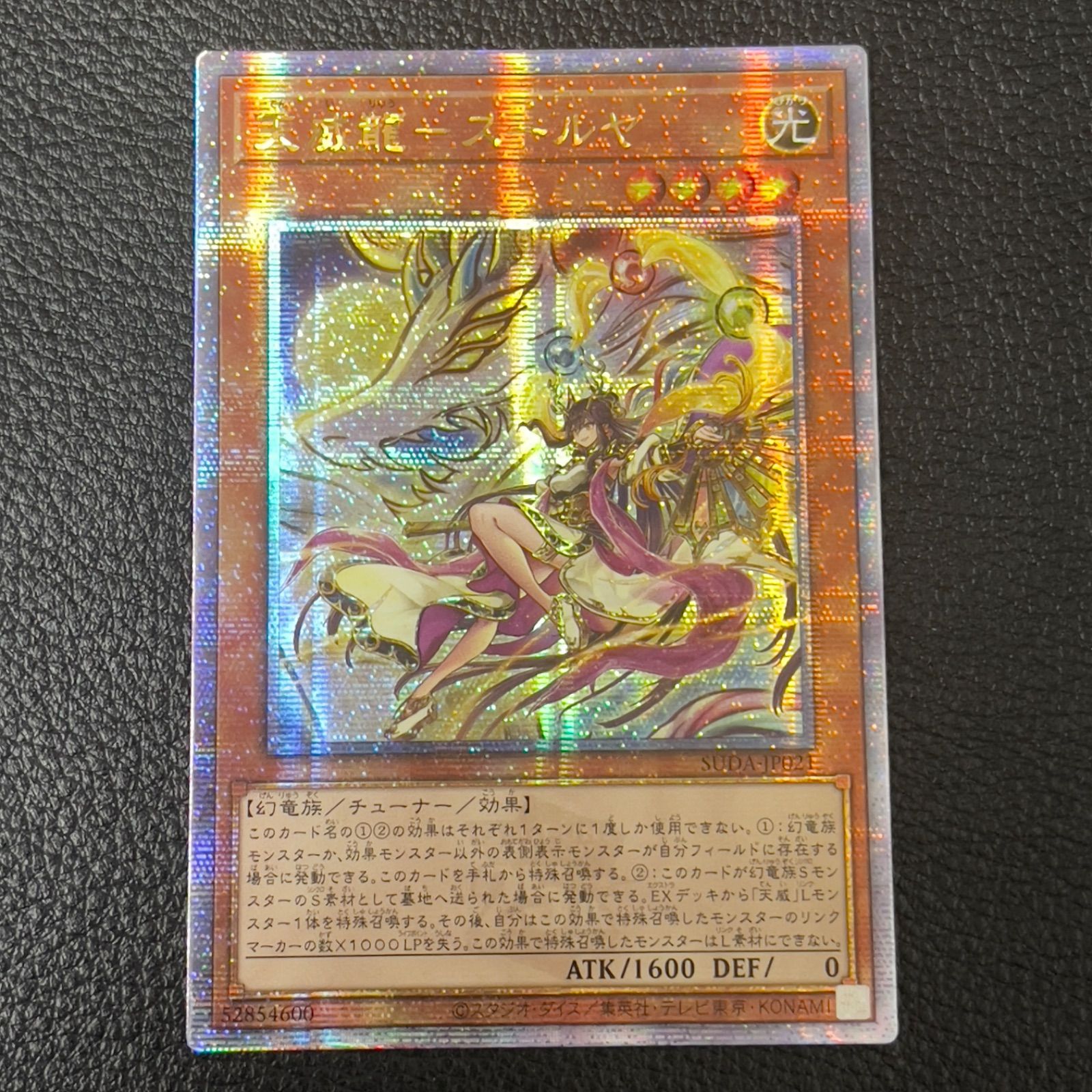 遊戯王天威龍 スールヤ クオシク 25thシークレット アジア版