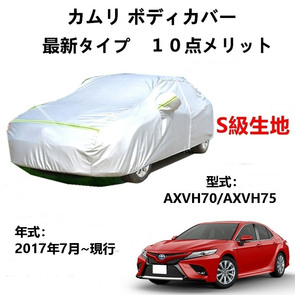 AUNAZZ カーカバー トヨタ カムリ AXVH70 AXVH75 2017年7月～現行 専用カバー 純正 カーボディカバー UVカット 凍結防止カバー PEVA合成生地 3本防風ベルト付け 防水ファスナー右側開け ロゴ付け