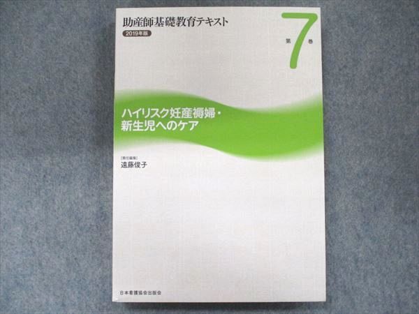 日本看護協会出版会 2019年版 助産師基礎教育テキスト 第7巻